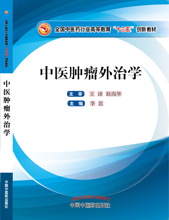 黑丝被啪在线视频《中医肿瘤外治学》